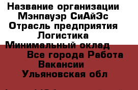 Sales support specialist › Название организации ­ Мэнпауэр СиАйЭс › Отрасль предприятия ­ Логистика › Минимальный оклад ­ 55 000 - Все города Работа » Вакансии   . Ульяновская обл.